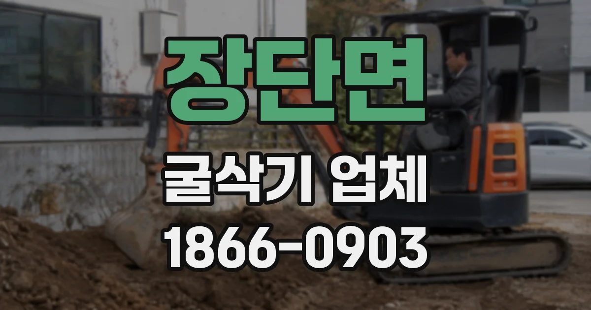 장단면 굴삭기 업체