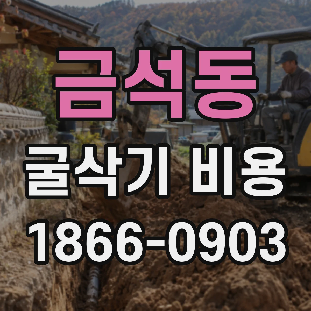 금석동 굴삭기 비용