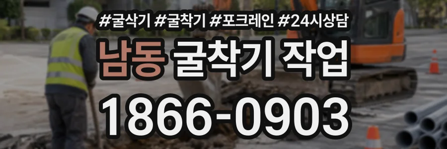 남동 굴착기작업 상담 전화 1866-0903