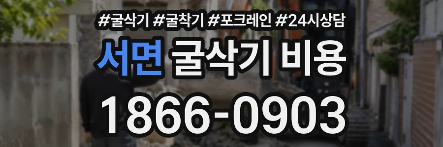 서면 굴삭기비용 상담 전화 1866-0903