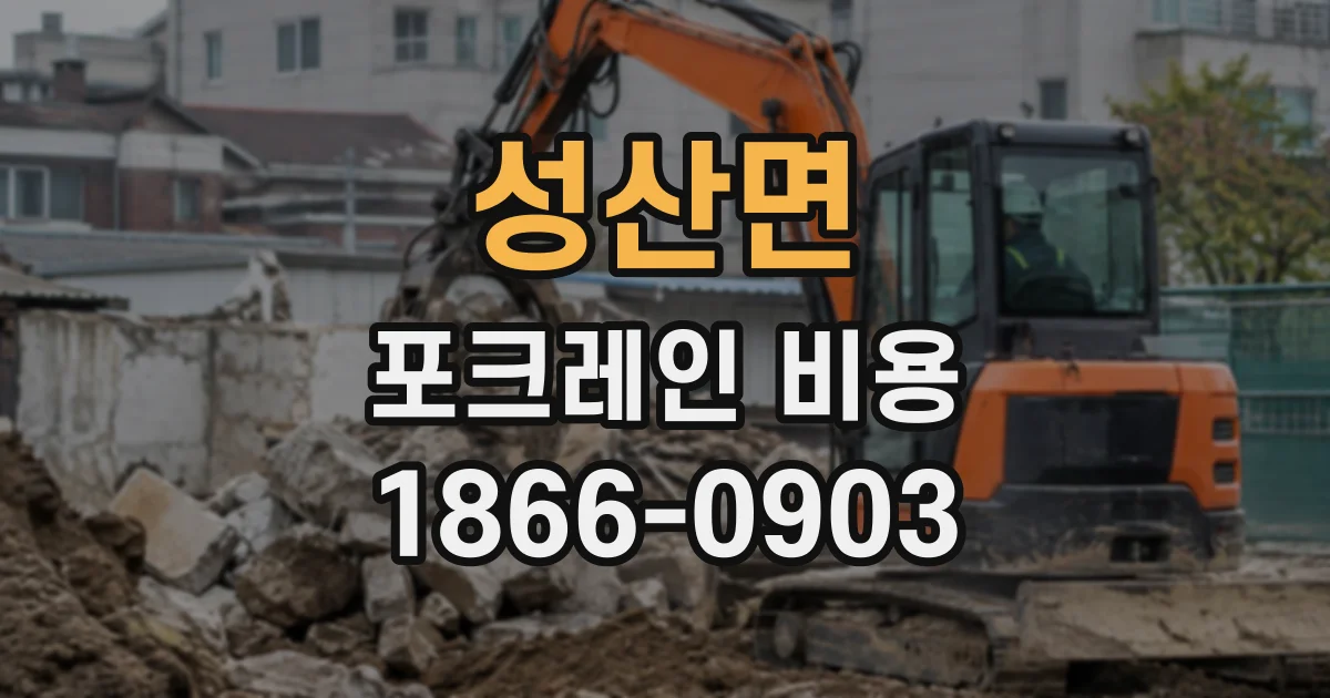 성산면 포크레인비용