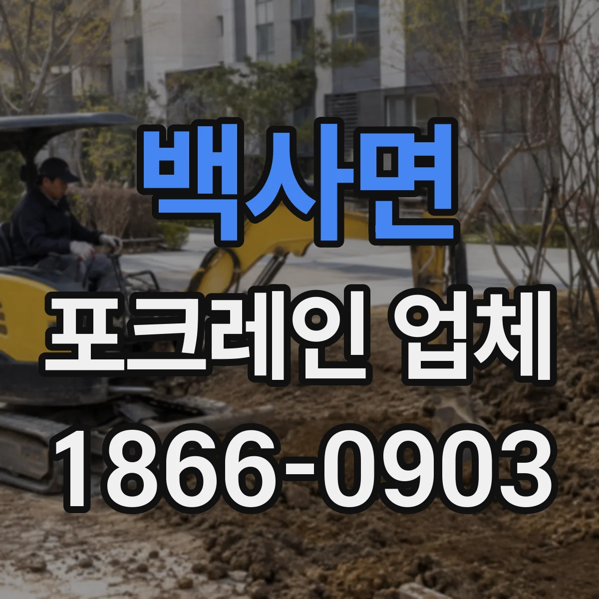 백사면 포크레인 업체