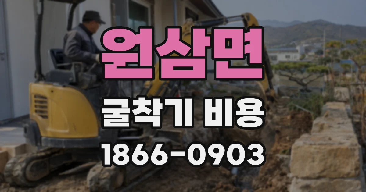 원삼면 굴착기 비용