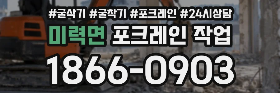 미력면 포크레인작업 상담 전화 1866-0903