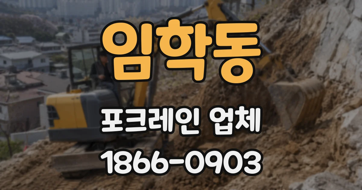 임학동 포크레인 업체