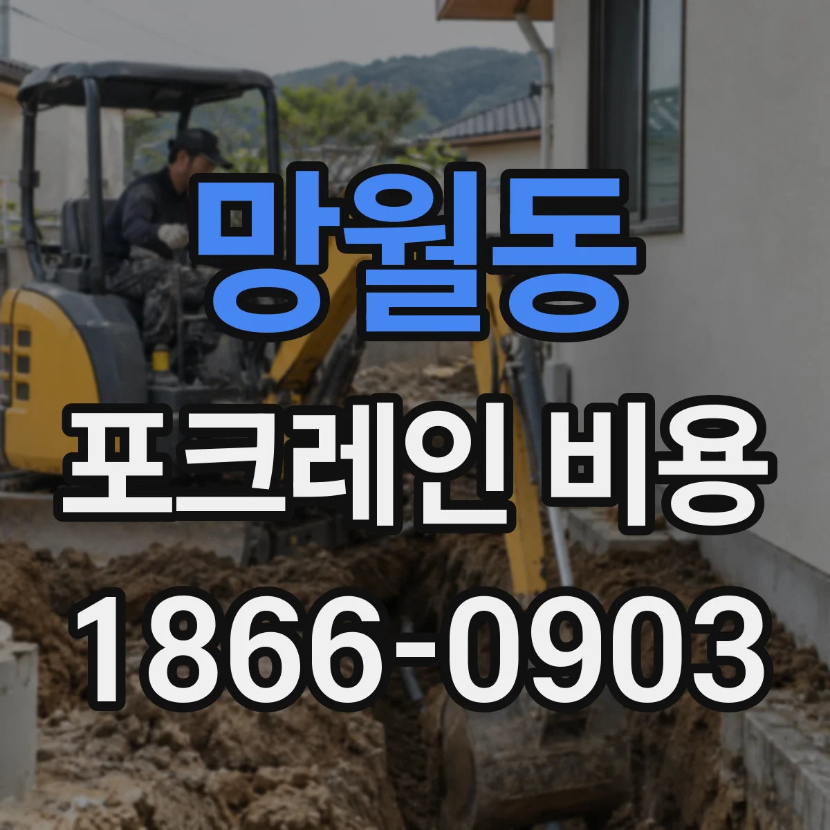 망월동 포크레인 비용