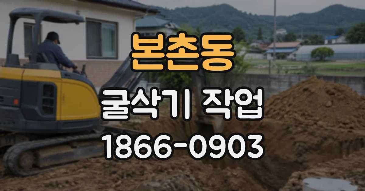 본촌동 굴삭기작업