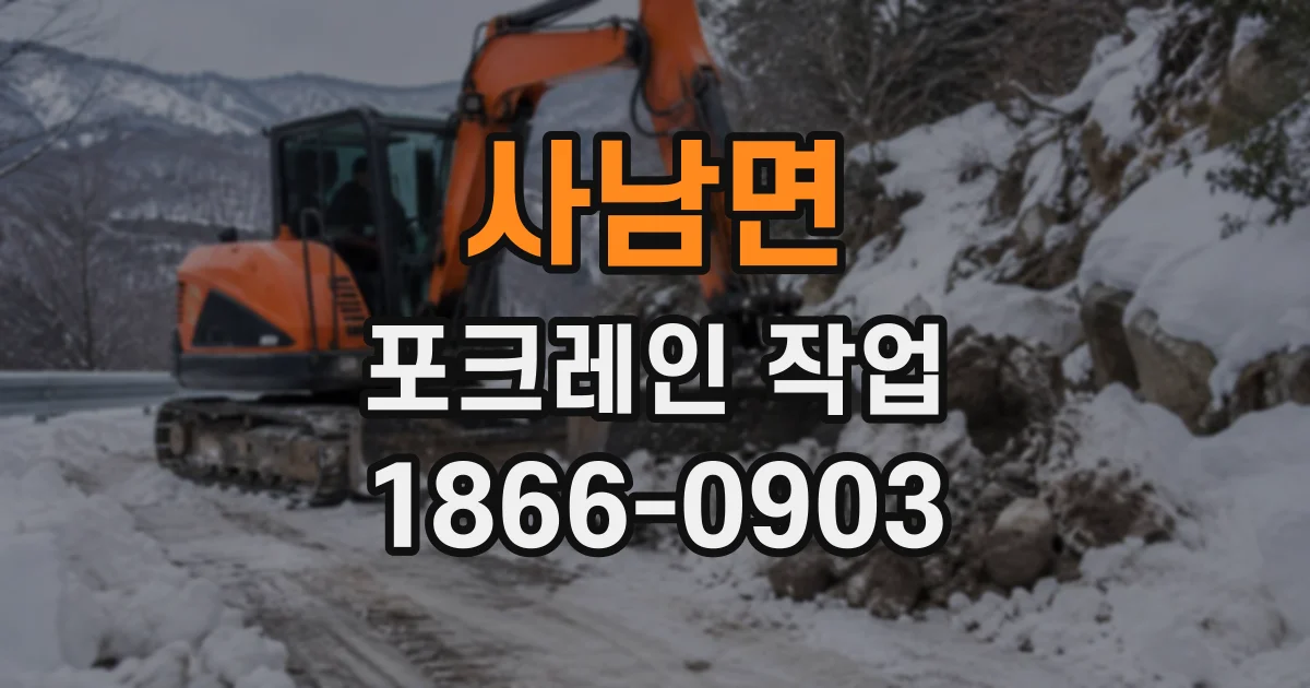 사남면 포크레인작업