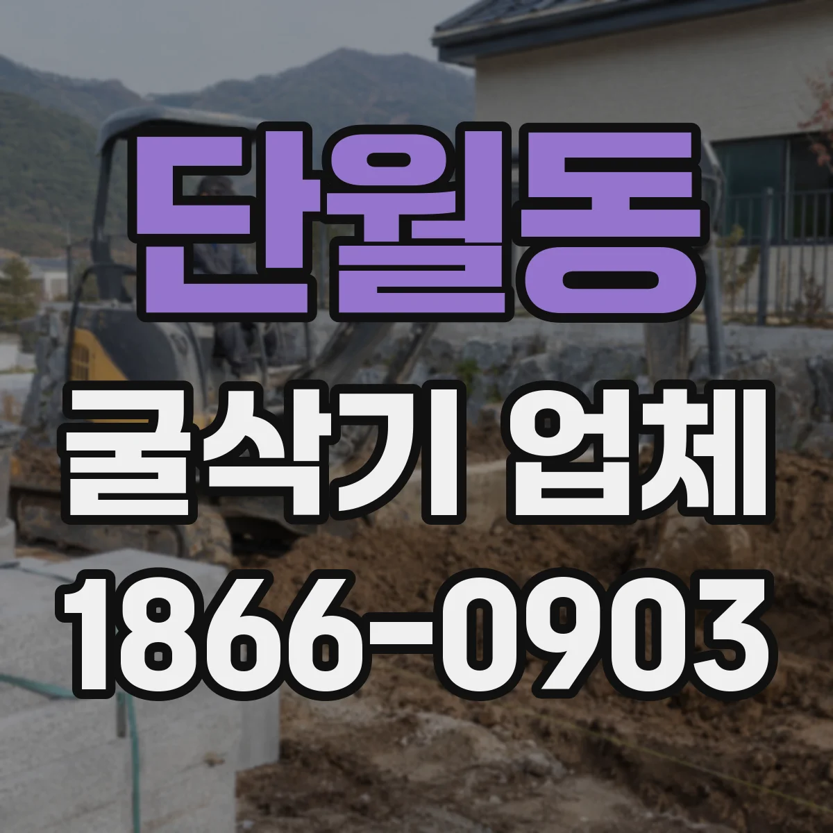 단월동 굴삭기 업체