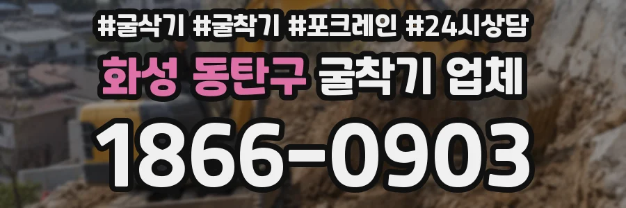 화성 동탄구 굴착기 업체