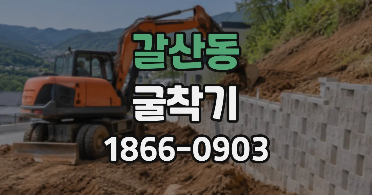 갈산동 굴착기
