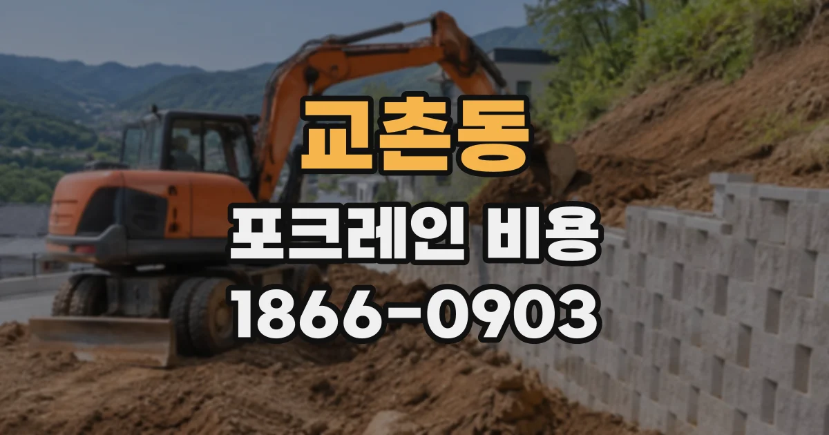교촌동 포크레인비용