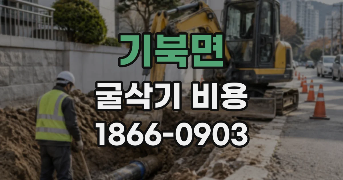 기북면 굴삭기비용