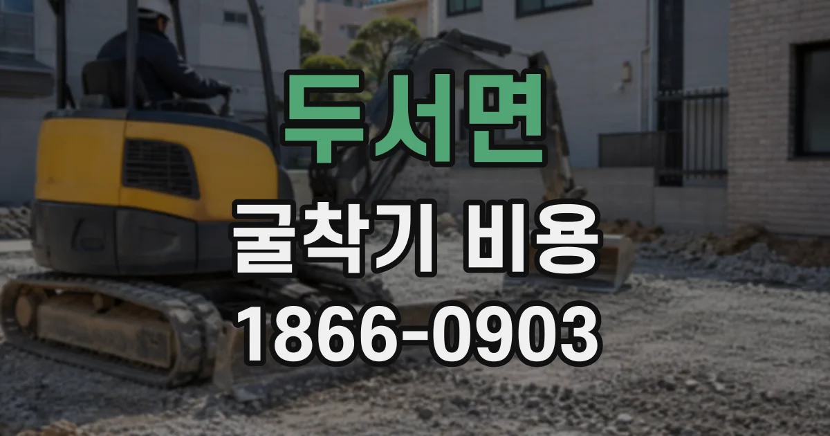 두서면 굴착기비용