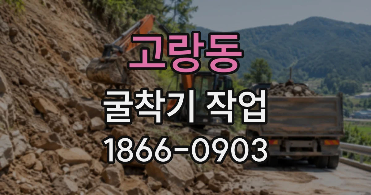 고랑동 굴착기작업