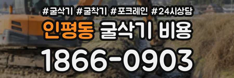 인평동 굴삭기비용 상담 전화 1866-0903