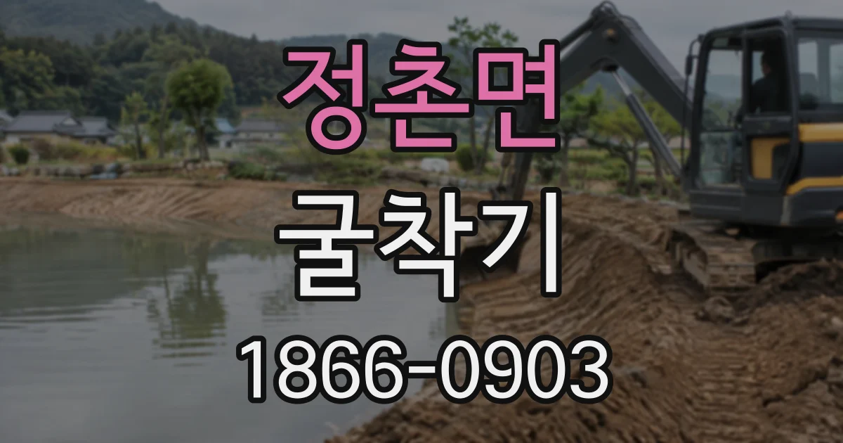 정촌면 굴착기