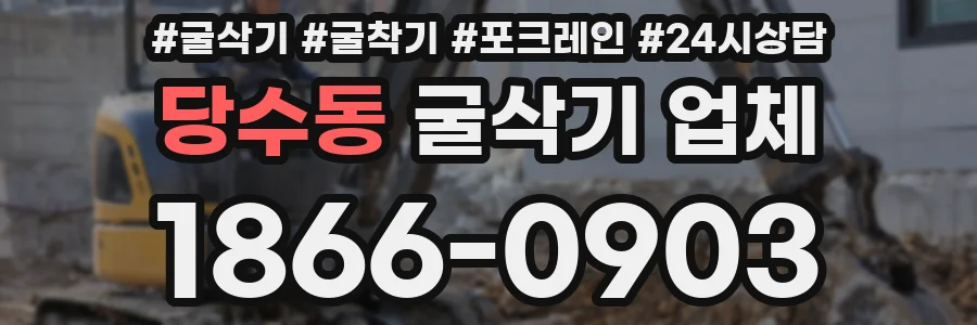 당수동 굴삭기 업체