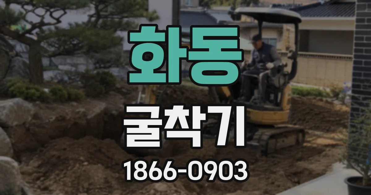 화동 굴착기
