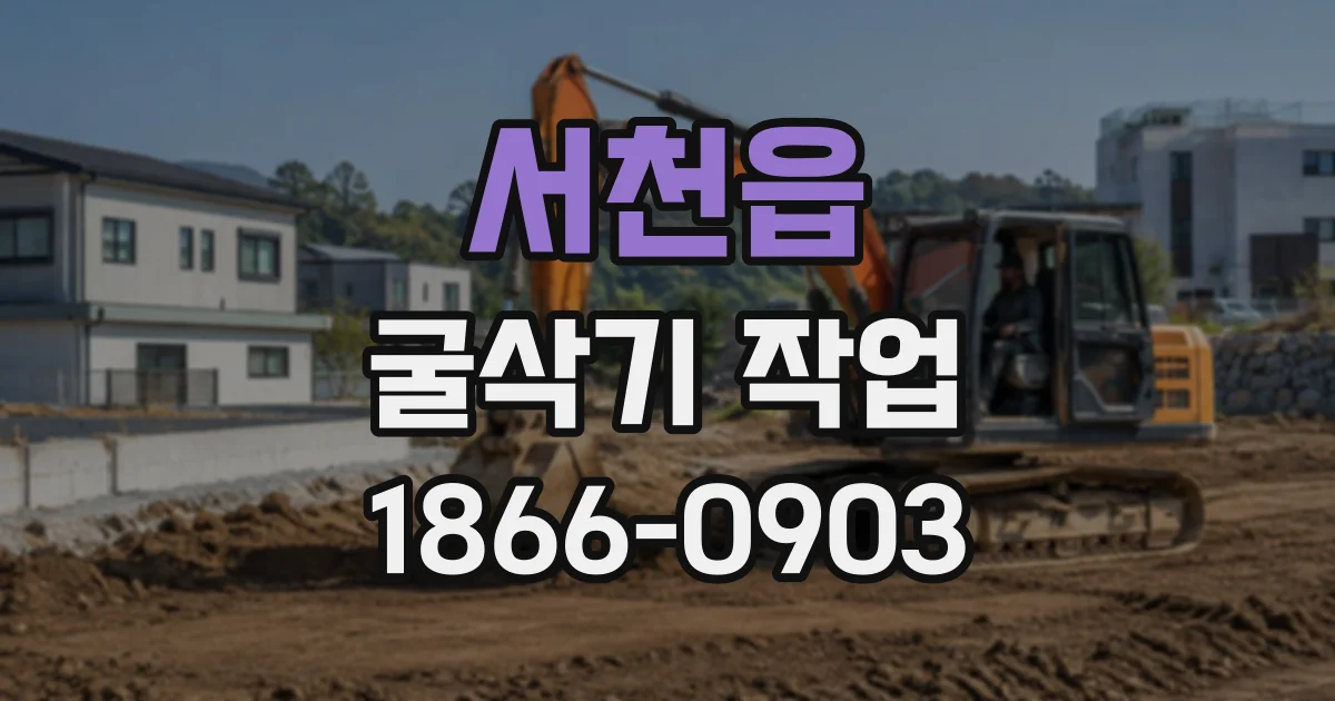 서천읍 굴삭기작업