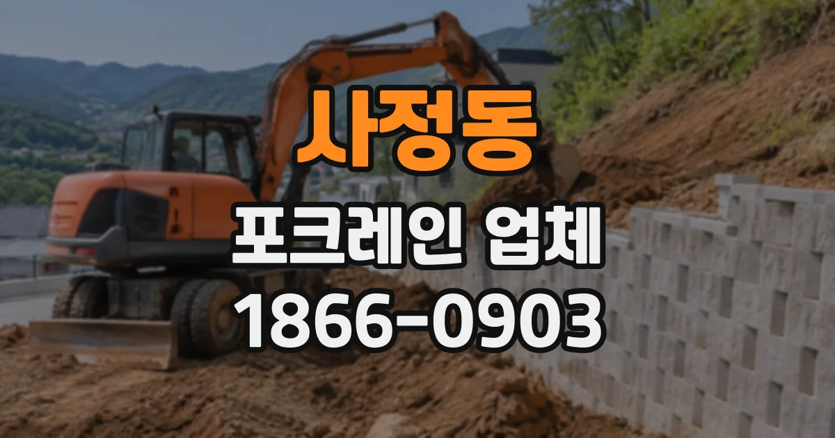 사정동 포크레인업체
