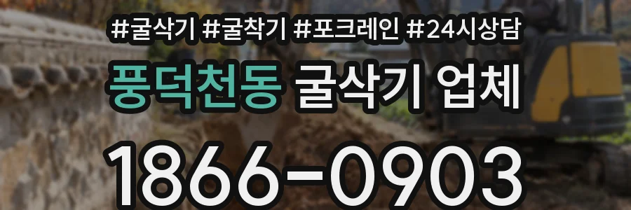 풍덕천동 굴삭기 업체