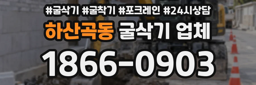 하산곡동 굴삭기 업체