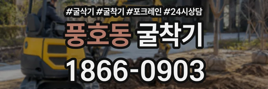 풍호동 굴착기 상담 전화 1866-0903