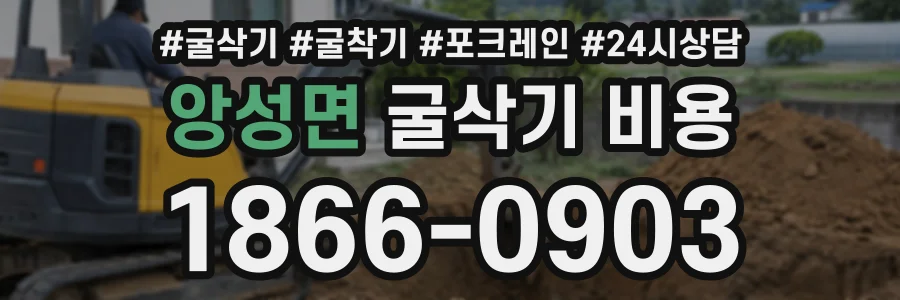 앙성면 굴삭기비용 상담 전화 1866-0903
