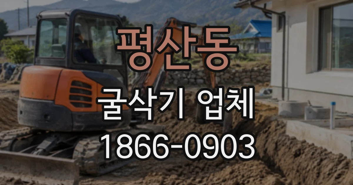 평산동 굴삭기업체