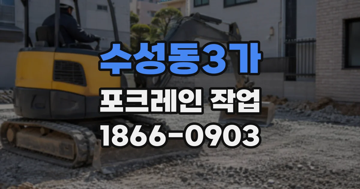 수성동3가 포크레인작업