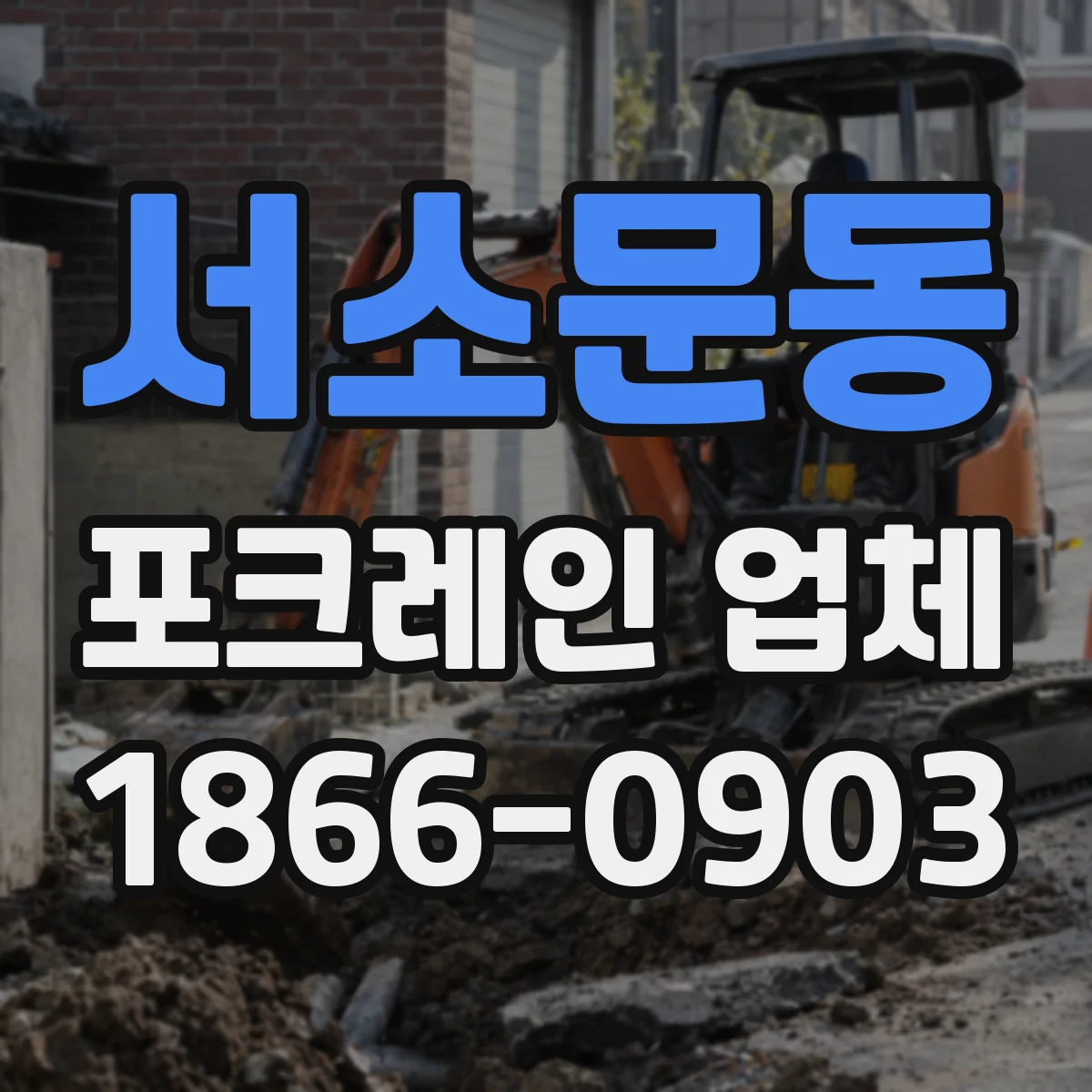 서소문동 포크레인 업체