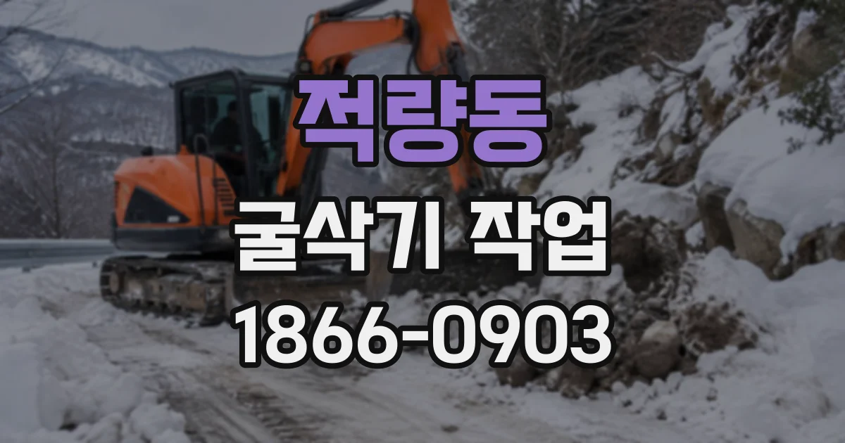 적량동 굴삭기작업