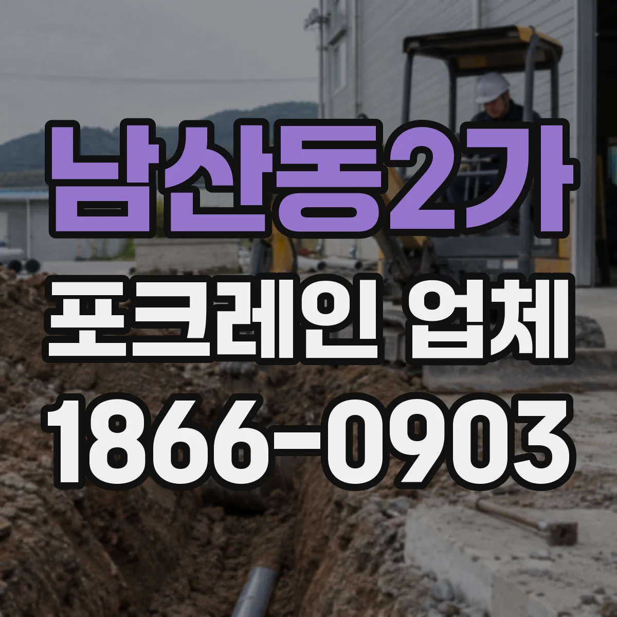 남산동2가 포크레인 업체 버켓 마모 진단으로 교체 비용 줄이는 법