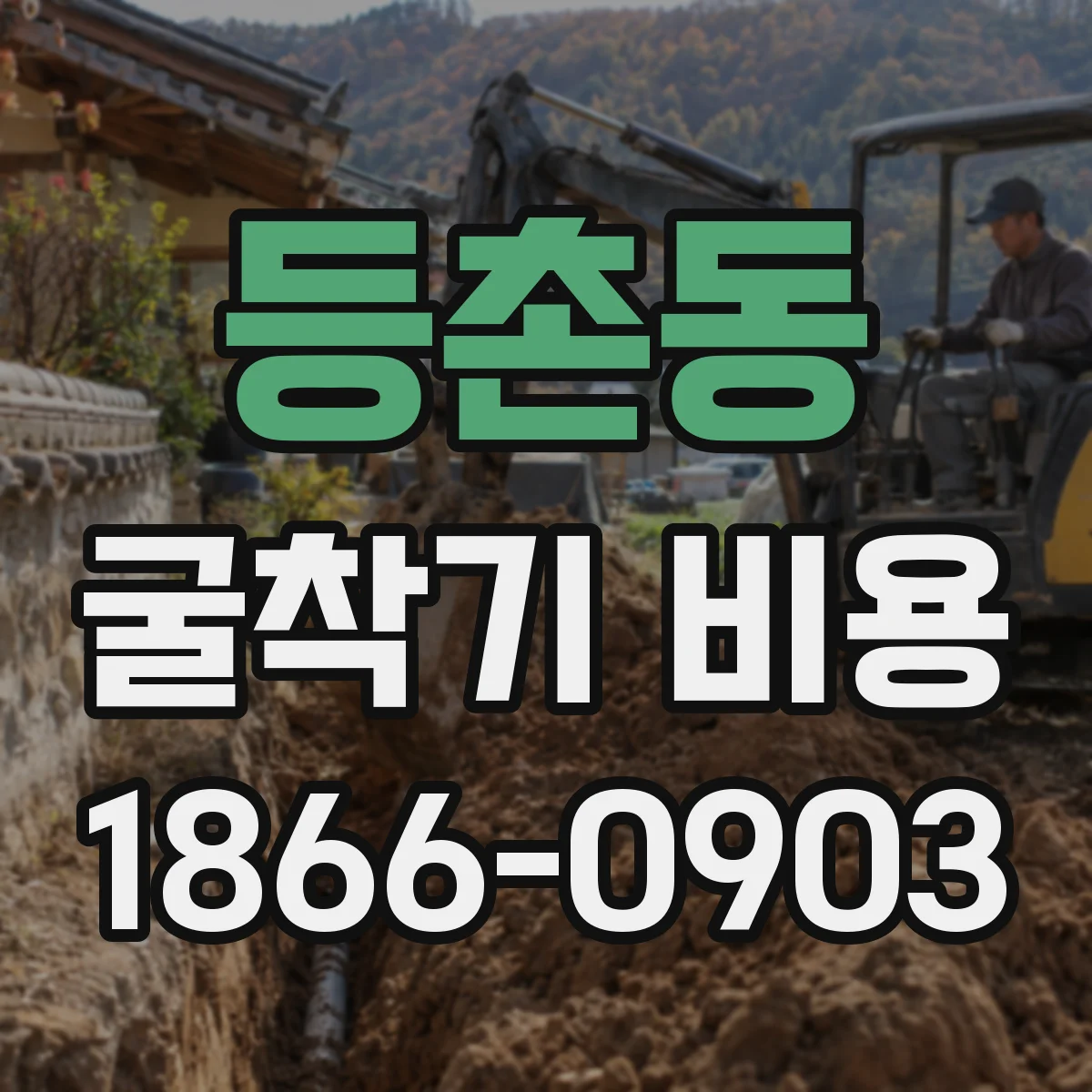 등촌동 굴착기 비용