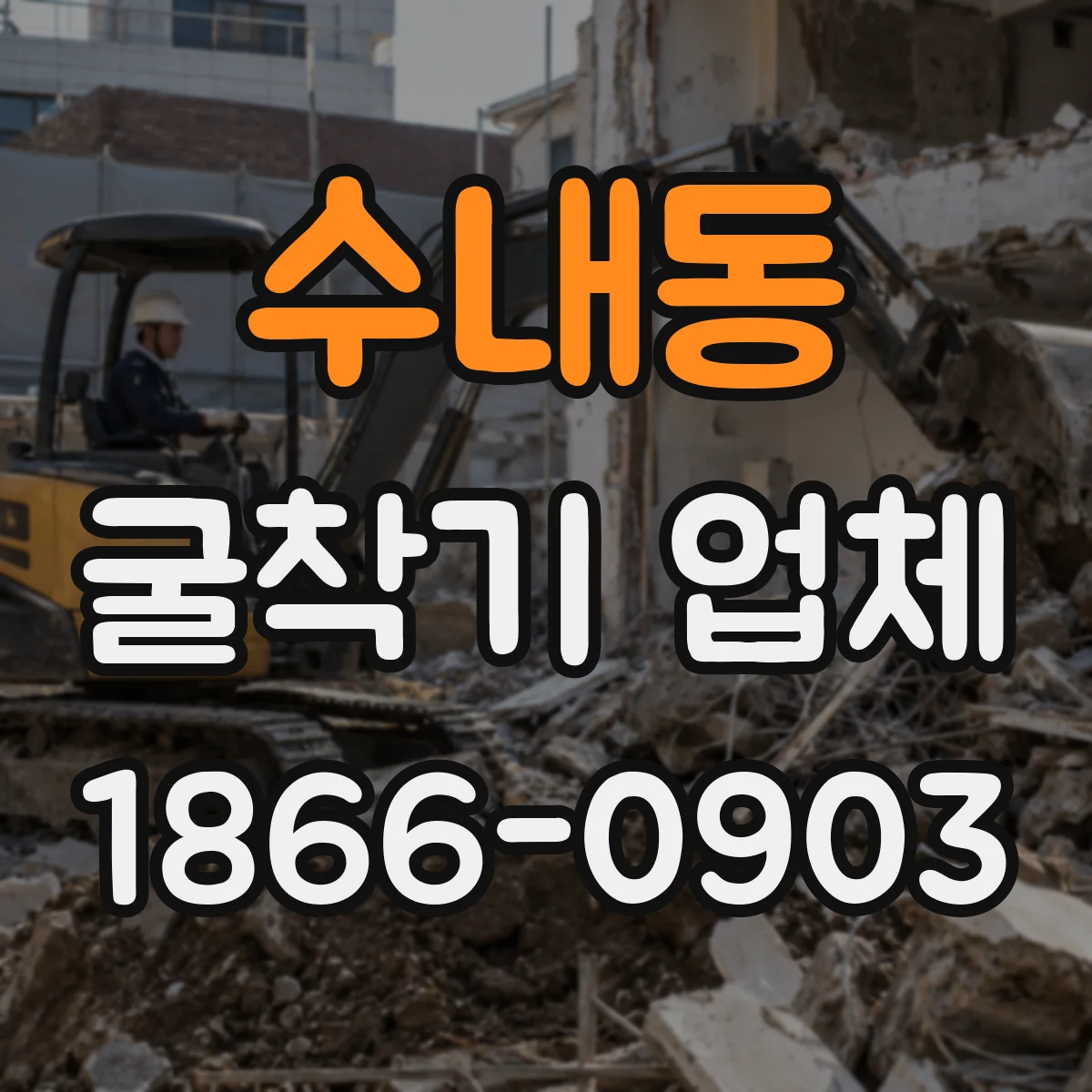 수내동 굴착기 업체