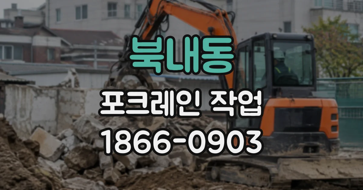 북내동 포크레인작업