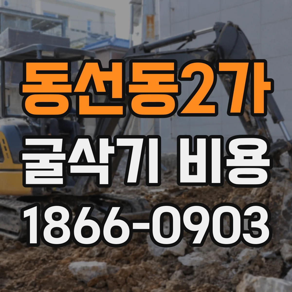 동선동2가 굴삭기 비용