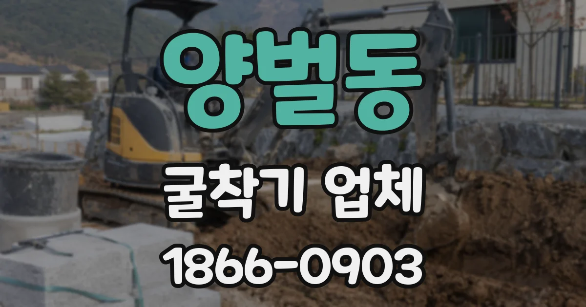 양벌동 굴착기 업체