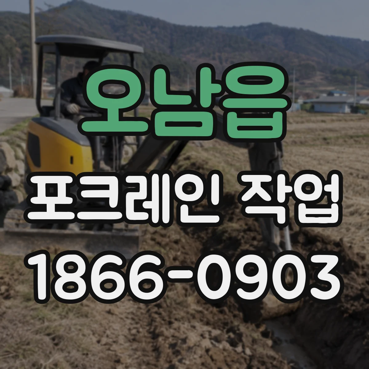 오남읍 포크레인 작업