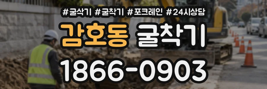 감호동 굴착기 상담 전화 1866-0903