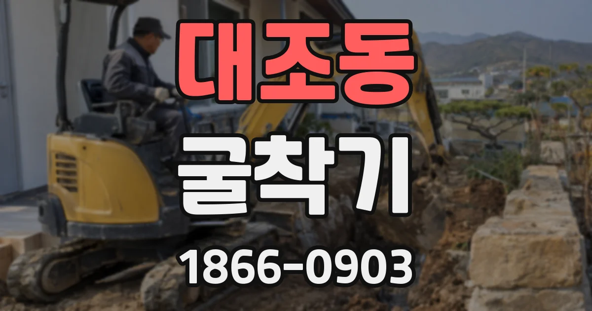 대조동 굴착기