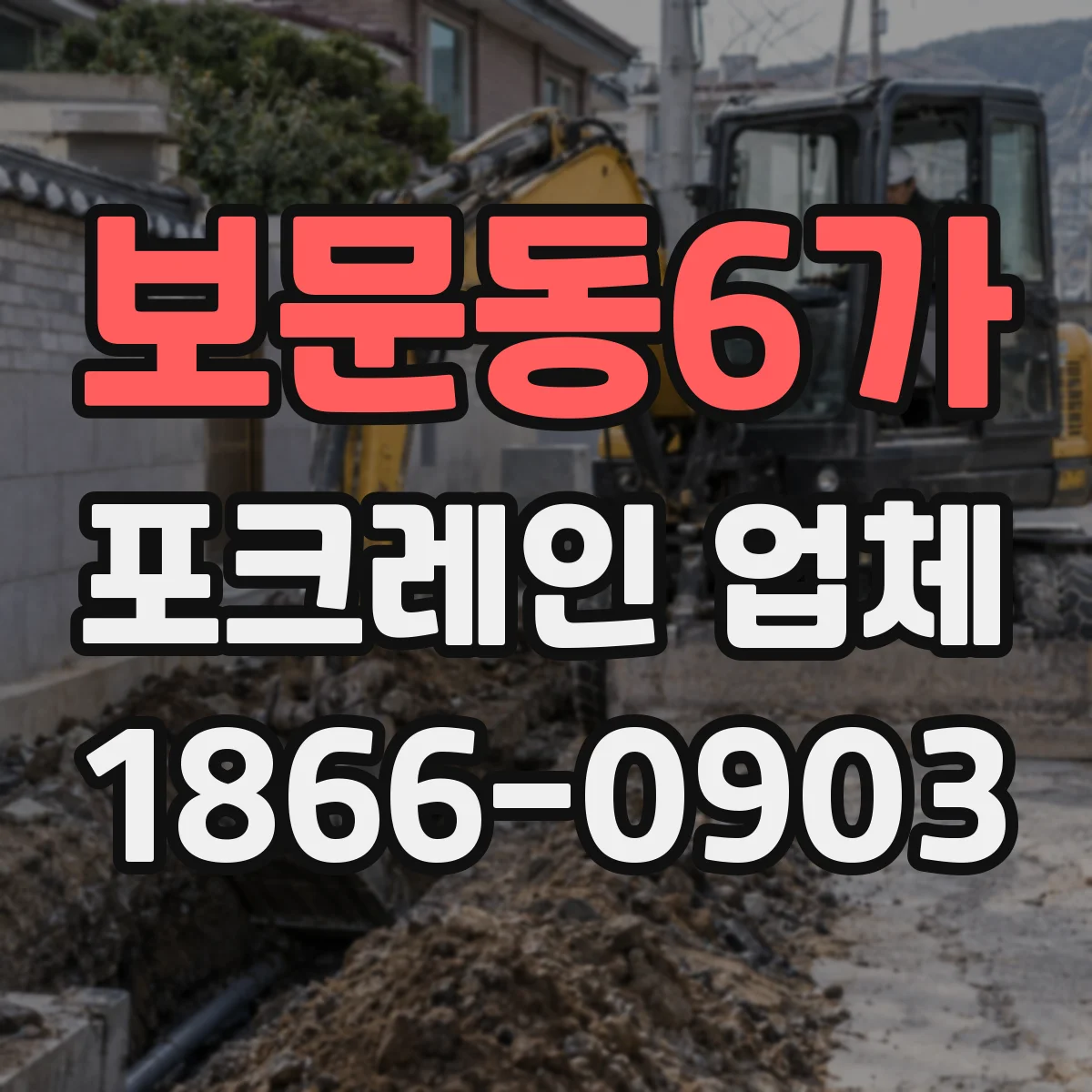 보문동6가 포크레인 업체