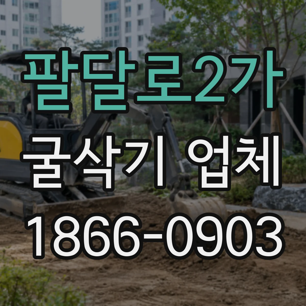 팔달로2가 굴삭기 업체