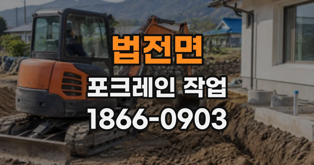 법전면 포크레인작업