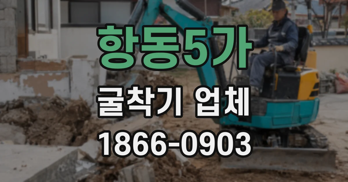 항동5가 굴착기 업체