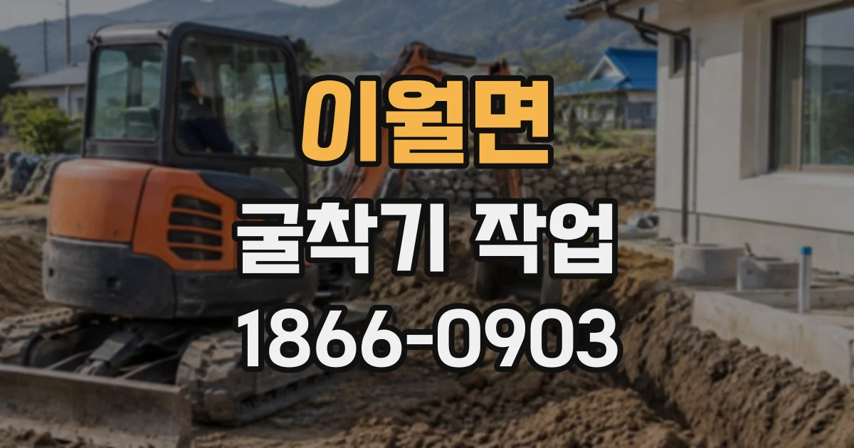 이월면 굴착기작업