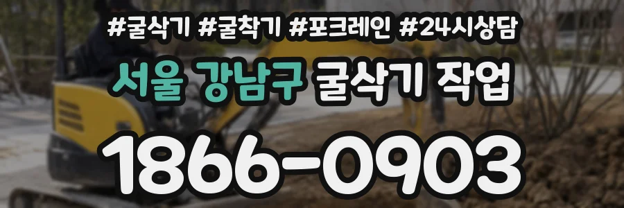 서울 강남구 굴삭기 작업