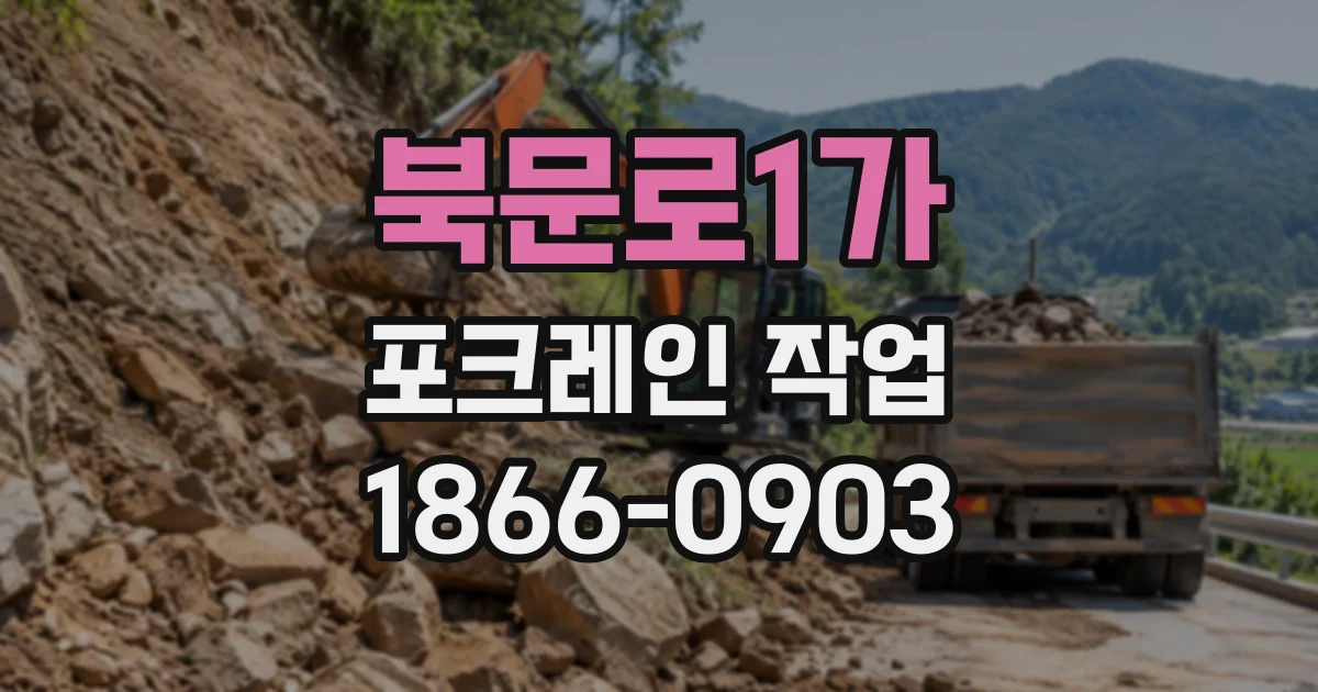 북문로1가 포크레인작업