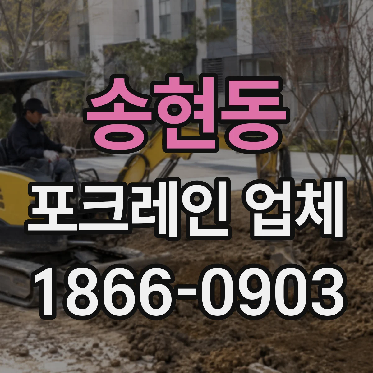 송현동 포크레인 업체